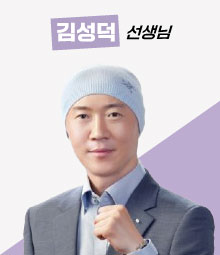 김성덕 선생님